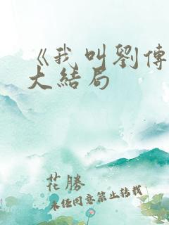 《我叫刘传说》大结局