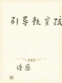引导教育孩子