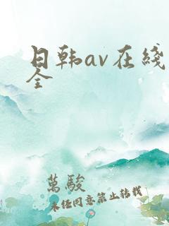 日韩av在线大全