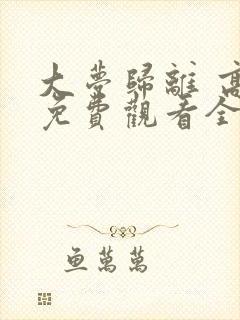 大梦归离 高清免费观看全集