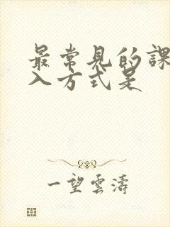 最常见的课堂导入方式是