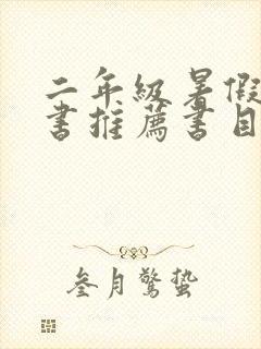 二年级暑假课外书推荐书目