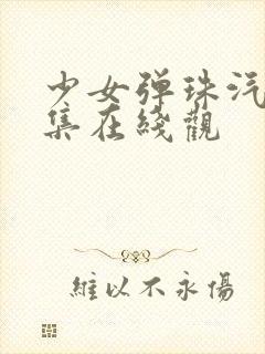 少女弹珠汽水5集在线观