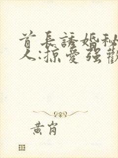 首长诱婚秘密恋人:掠爱强欢