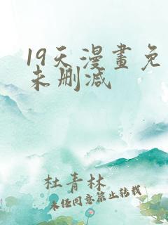 19天漫画免费未删减