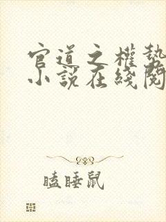 官道之权势滔天小说在线阅读