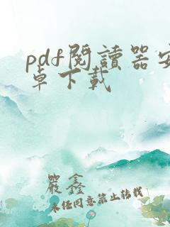 pdf阅读器安卓下载