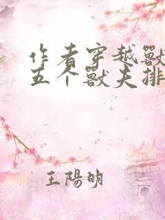 作者穿越兽世:五个兽夫排队宠小说