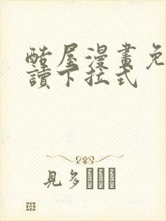 酷屋漫画免费阅读下拉式