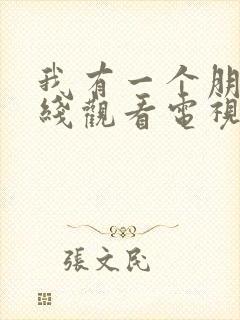 我有一个朋友在线观看电视剧免费