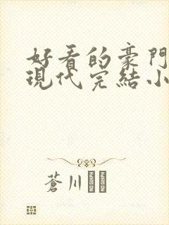 好看的豪门言情现代完结小说