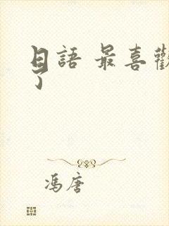 日语 最喜欢你了