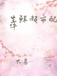 生鲜超市配送软件