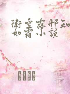 卫云露邢知衍沈如霜小说