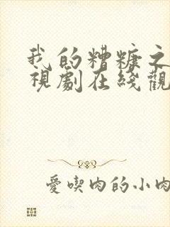 我的糟糠之妻电视剧在线观看