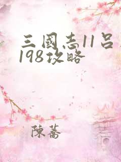 三国志11吕布198攻略