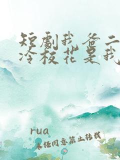 短剧我爸二婚高冷校花是我妹在线