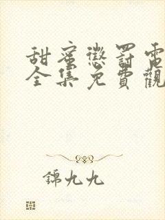 甜蜜惩罚电视剧全集免费观看真人版