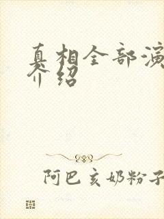 真相全部演员表介绍