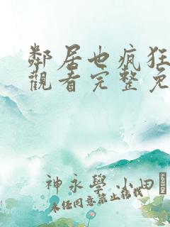 邻居也疯狂在线观看完整免费