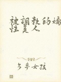 被调教的娇嫩双性美人