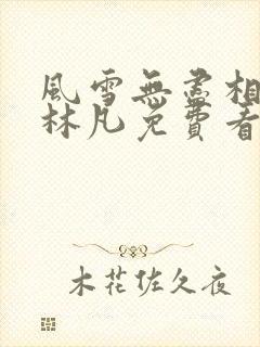 风雪无尽相思情林凡免费看全集