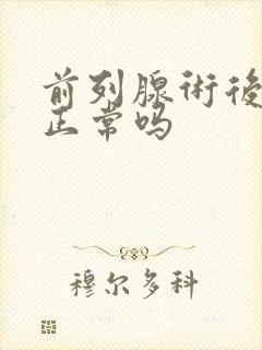 前列腺术后漏尿正常吗