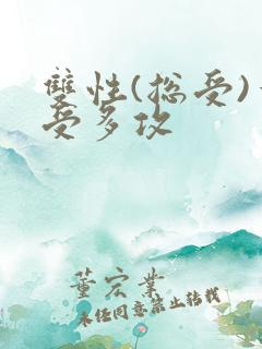 双性(总受)一受多攻