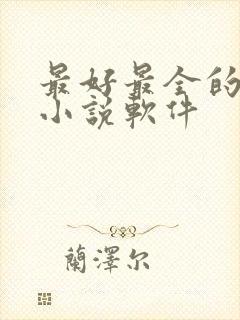 最好最全的免费小说软件