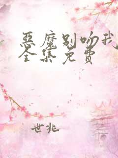 恶魔别吻我漫画全集免费