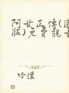 阿甘正传(国语版)免费观看