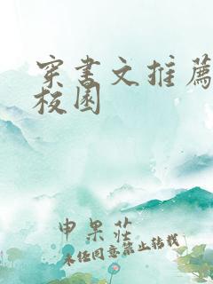 穿书文推荐甜宠校园