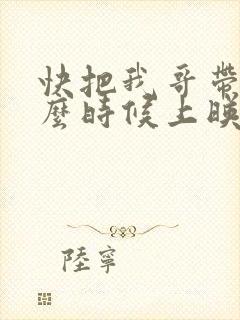 快把我哥带走什么时候上映