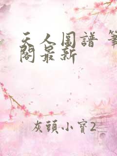 天人图谱 笔趣阁最新