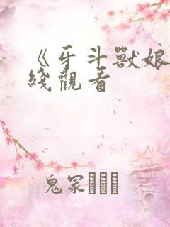 《牙斗兽娘》在线观看