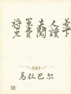 将军夫人惹不得免费阅读下载