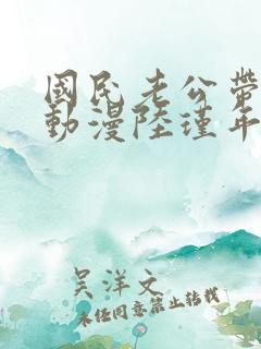 国民老公带回家动漫陆瑾年