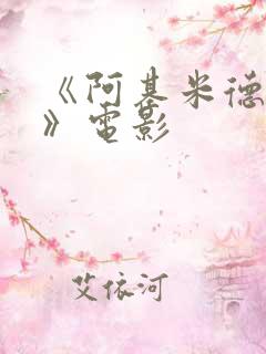 《阿基米德大战》电影