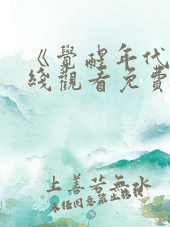 《觉醒年代》在线观看免费