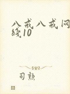 八戒八戒网剧在线10