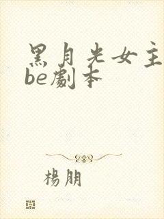 黑月光女主拿稳be剧本