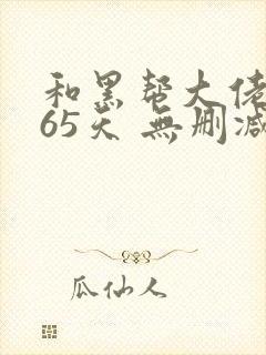 和黑帮大佬的365天 无删减