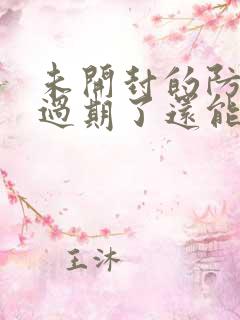 未开封的防晒霜过期了还能用吗