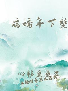 病娇年下双男主