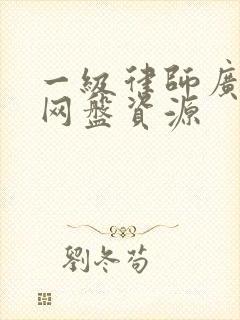 一级律师广播剧网盘资源