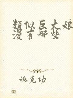 类似巨大娘的动漫有哪些