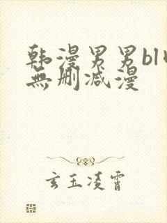 韩漫男男bl肉无删减漫