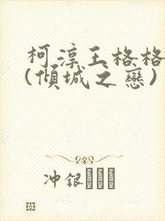 柯淳王格格短剧(倾城之恋)