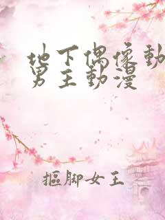 地下偶像动漫双男主动漫