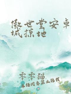 傲世堂安卓版攻城掠地